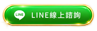 btn_footer_LINE_線上諮詢
