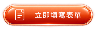 btn_footer_立即填寫表單