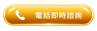 btn_footer_電話即時諮詢